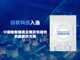 因聯科技實力入選《中國智能制造發展研究報告：系統解決方案》（附報告下載）