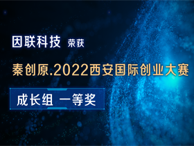 祝賀！因聯科技喜獲秦創原·2022西安國際創業大賽成長組一等獎