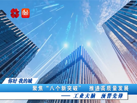 《你好 我的城》媒體報道 | 因聯科技：工業大腦 預警先鋒